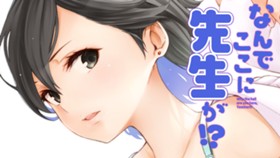 なんでここに先生が！？