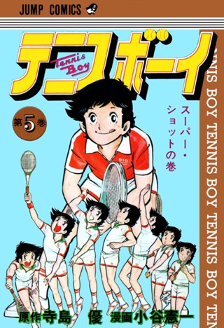 テニスボーイ 集英社版 7 - 寺島優/小谷憲一 | 少年ジャンプ＋ 