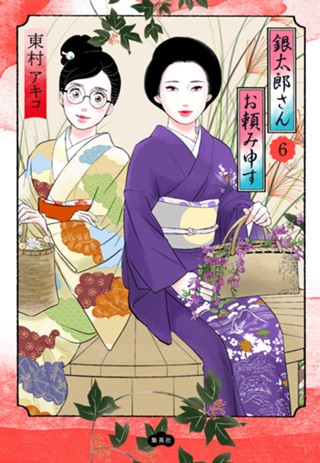 銀太郎さんお頼み申す 9 - 東村アキコ | 少年ジャンプ＋