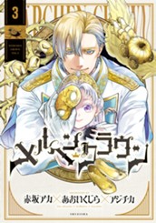 メルヘンクラウン 3 のサムネイル
