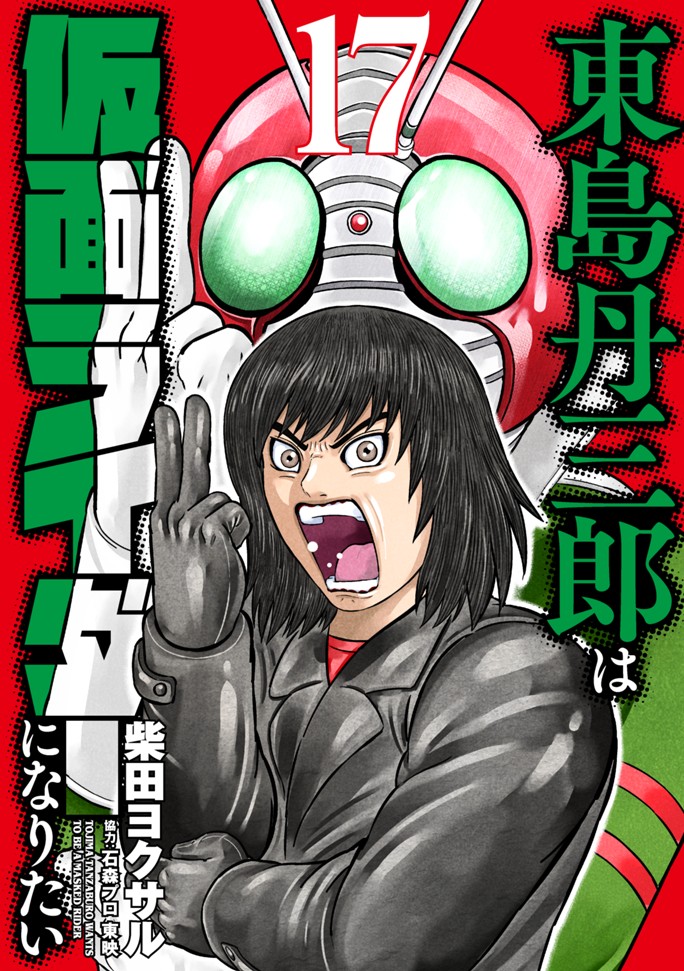 東島丹三郎は仮面ライダーになりたい（１７）