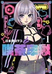 喫茶牢獄 1 のサムネイル