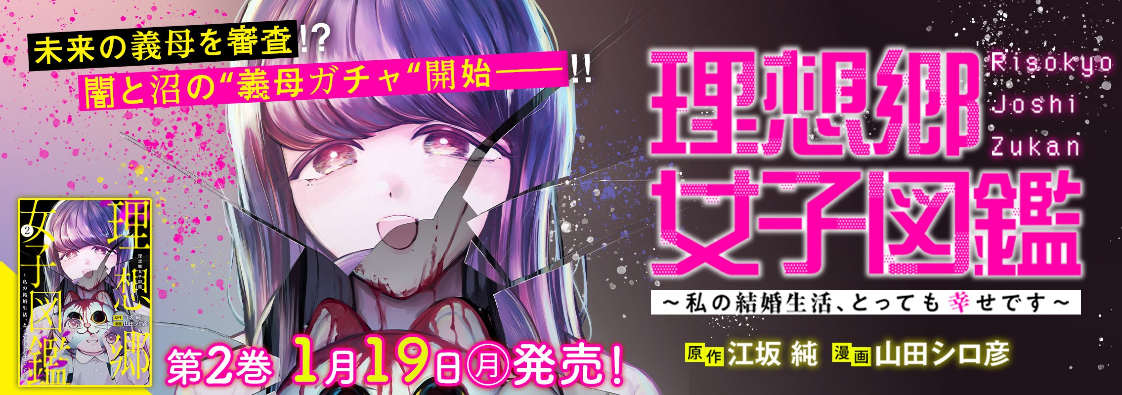 「理想郷女子図鑑～私の結婚生活、とっても幸せです～」2巻1月19日発売!!
