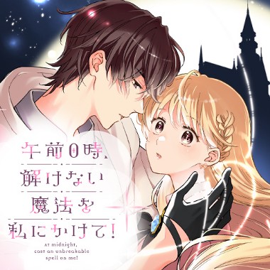 午前0時、解けない魔法を私にかけて！