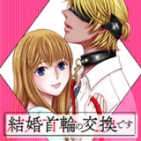 結婚首輪の交換です