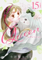 【分冊版】Queen 15 のサムネイル