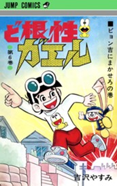 ど根性ガエル 集英社版 6 のサムネイル