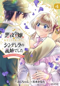 悪役令嬢に転生したと思ったら、シンデレラの義姉でした~シンデレラオタクの異世界転生~ 4