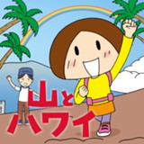 山とハワイ