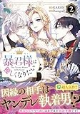 暴君様は優しくなりたい（2） (カラフルハピネス)