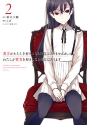 貴方がわたしを好きになる自信はありませんが、わたしが貴方を好きになる自信はあります 2 のサムネイル