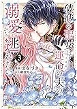 破滅の聖女は運命の夫の溺愛から逃れたい ３ (ラバココミックス)