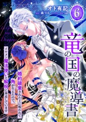 竜の国の魔導書 ～婚約破棄された上に呪われて角が生えたので、イケメン魔法使いと解呪に奔走しています～ 6 のサムネイル