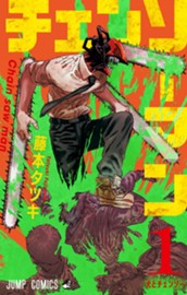 チェンソーマン 1 のサムネイル