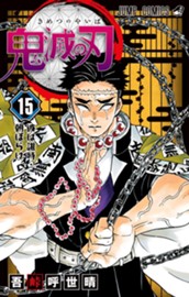 鬼滅の刃 15 のサムネイル