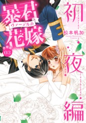 【分冊版】暴君ヴァーデルの花嫁 初夜編 3 のサムネイル