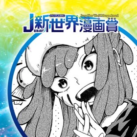 泣き虫王子と泥の魔女／2024年4月期JUMP新世界漫画賞