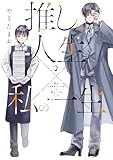 推しの人生×私の一生 2 (芳文社コミックス)