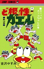 ど根性ガエル 集英社版 19 のサムネイル
