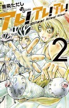 アレ！アレ！アレ！（２） (少年サンデーコミックス)