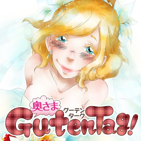 奥さま Guten Tag!