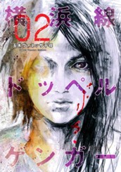 横浜線ドッペルゲンガー 2 のサムネイル