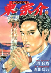 アウトサイダー東宗介 4 のサムネイル