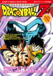 ドラゴンボールZ アニメコミックス 1 のサムネイル