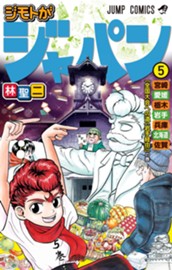 ジモトがジャパン 5 のサムネイル