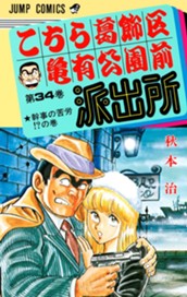 こちら葛飾区亀有公園前派出所 34 のサムネイル