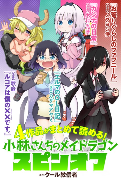 カンナ カンナの時間 小林さんちのメイドラゴン スピンオフ 原作 クール教信者 漫画 木村光博 漫画 カザマアヤミ 漫画 歌麿 漫画 ノブヨシ侍 Webアクション