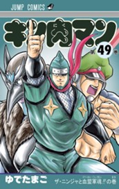 キン肉マン 49 のサムネイル