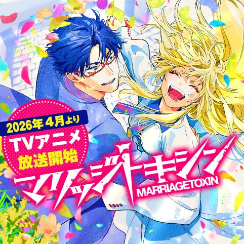 マリッジトキシン