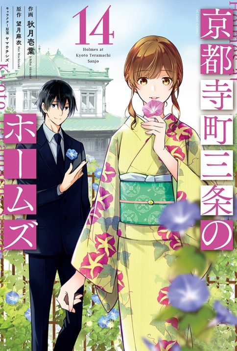 第1話 願わくば桜の下にて 京都寺町三条のホームズ 作画 秋月壱葉 原作 望月麻衣 キャラクター原案 ヤマウチシズ Webアクション