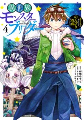 異世界モンスターブリーダー～チートはあるけど、のんびり育成しています～ 4 のサムネイル