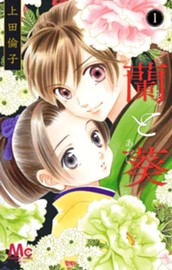 蘭と葵 1 のサムネイル