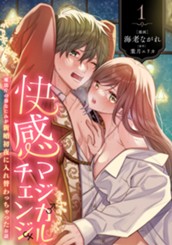 快感マジカルチェンジ ～魔法庁の幼なじみが新婚初夜に入れ替わっちゃったお話～ 1 のサムネイル