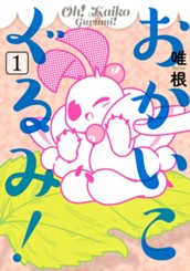 おかいこぐるみ！ 1 のサムネイル