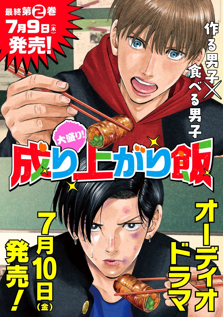 大盛り！成り上がり飯
