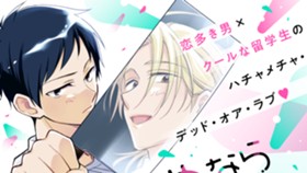 どうせ死ぬならキスしたい！