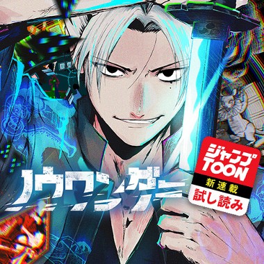 ノウワンダー／ジャンプTOON新連載試し読み