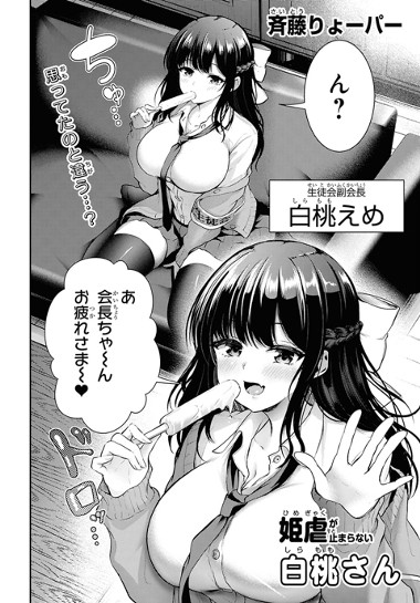 姫虐が止まらない白桃さん