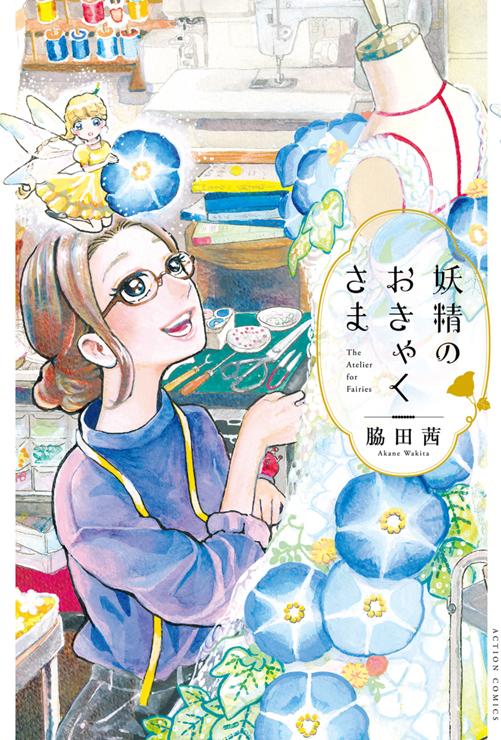 妖精のおきゃくさま