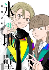 氷の城壁 単行本版【フルカラー】 5 のサムネイル