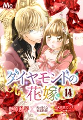 ダイヤモンドの花嫁 夫は淫らな家庭教師 14 のサムネイル