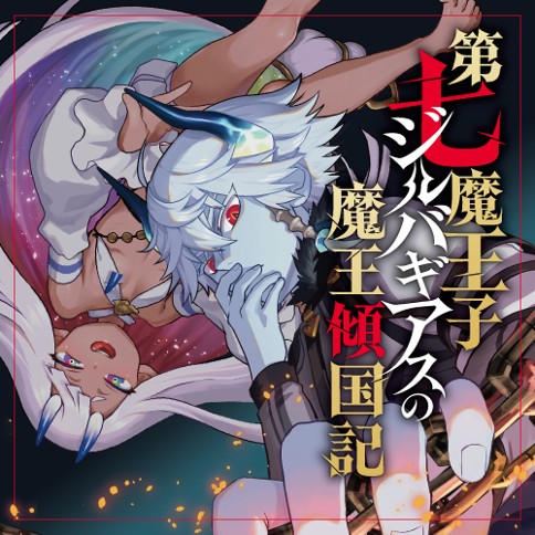 第七魔王子ジルバギアスの魔王傾国記