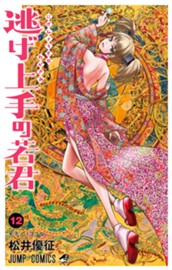 逃げ上手の若君 12 のサムネイル