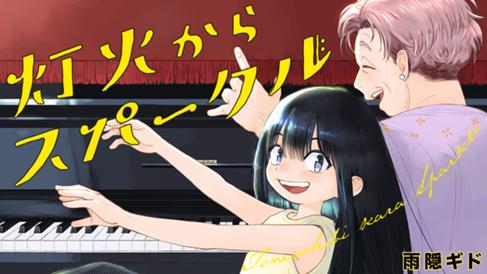 灯火からスパークル