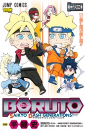 BORUTO-ボルト- SAIKYO DASH GENERATIONS 3 のサムネイル