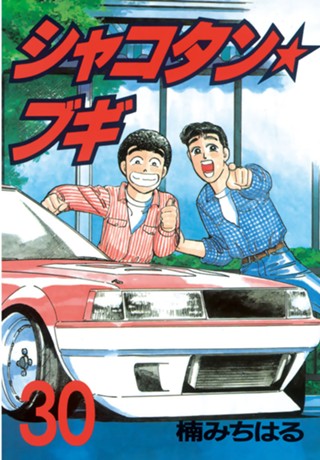 シャコタン☆ブギ - 楠みちはる / シャコタン☆ブギ（32 